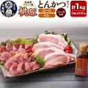 【ふるさと納税】桃豚とんかつセット（ロース・ヒレ 各500g とんかつソース付き）豚肉 秋田県 小坂町