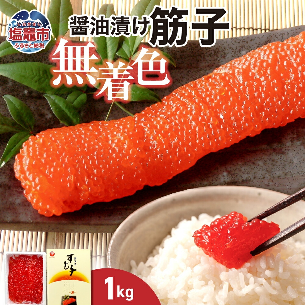 無着色醤油漬筋子　1kg ｜ r7-04203-0833