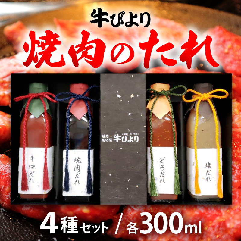 焼肉のたれ 焼肉屋「牛びより」オリジナル焼肉のタレ 4種セット 各300ml （定番のタレ、辛口タレ、塩ダレ、どろダレ）【ギフト 贈り物 焼肉のタレ】 [063-a002]【敦賀市ふるさと納税】
