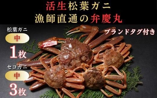 
            松葉ガニ夫婦 Aセット ブランドタグ付き※着日指定不可※【弁慶丸】
          