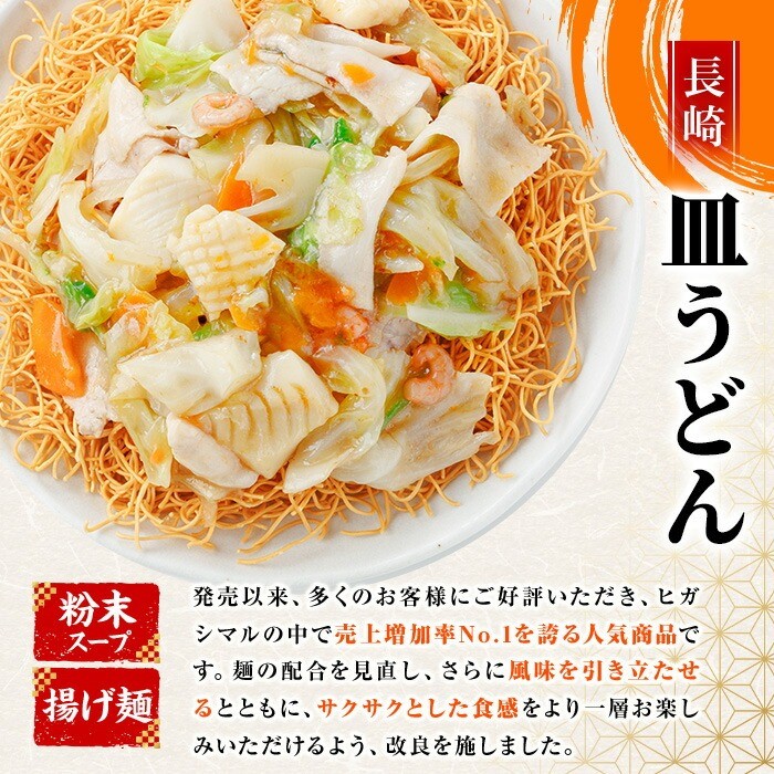 長崎皿うどん(計40食・2食×20袋) 長崎皿うどん 皿うどん かた焼きそば 揚げ麺 麺 鹿児島 常温保存 めん 簡単調理 手軽 常温【ヒガシマル】【A-1920H】