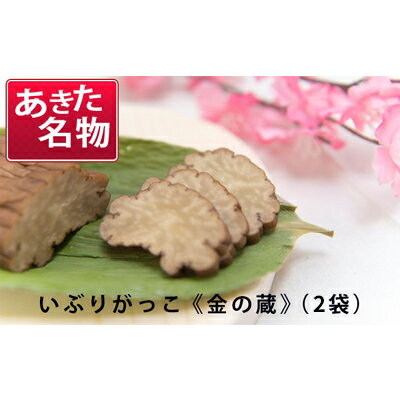 【ふるさと納税】100日熟成の希少な味わい！伝統いぶりがっこ「金の蔵」お試し2袋セット［須藤健太郎商店］【 漬物 漬け物 いぶりがっこ 燻製 大根 だいこん ご飯のお供 おつまみ 家飲み 無添加 長期熟成 セット お試し 手土産 ギフト 贈り物 秋田 羽後 】