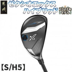 ゼクシオ エックス ハイブリッド【S/H5】 ≪2023年モデル≫_ZC-C705-H5S