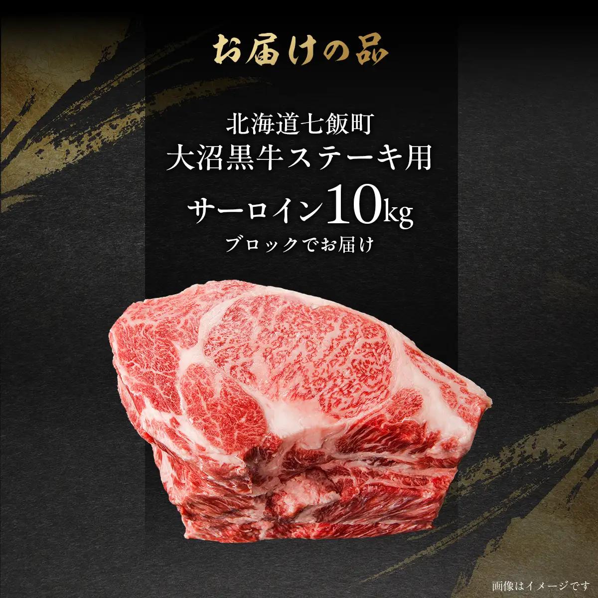 【北海道ブランド牛】大沼黒牛ステーキ（サーロイン10kg） NAM020