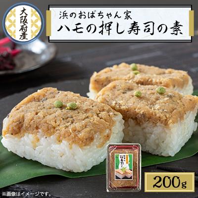 ふるさと納税 岬町 ハモ押し寿司キット【鱧100%のそぼろ使用】