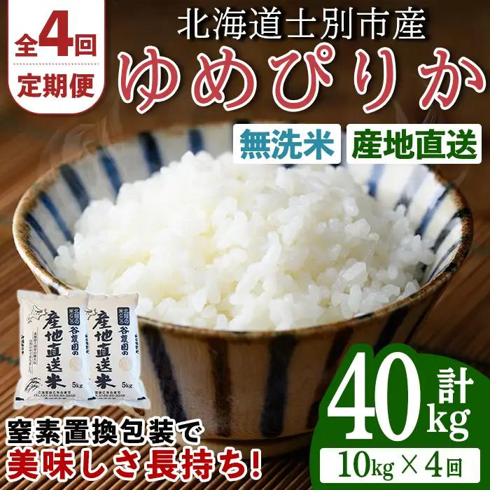＜全4回定期便＞北海道士別産 無洗米 ゆめぴりか (計40kg・10kg×4回) 米 お米 ゆめぴりか 定期便 白米 北海道産 北海道米 士別産 ごはん 産地直送 窒素置換包装 【産直の谷農園】【F7093-2】