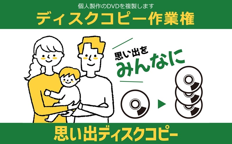 169-62-004　個人製作のDVDを複製します　ディスクコピー作業権【 茨城県 日立市 】