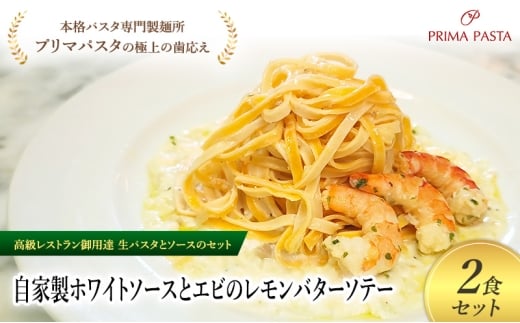 パスタ 高級レストラン御用達の生パスタとソースのセット「自家製ホワイトソースとエビのレモンバターソテー　2食セット」　～本格パスタ専門製麺所「プリマパスタ」の極上の歯ごたえ～ 【WH-EBL1101-2】 [№5689-2171]