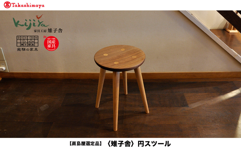【高島屋選定品】円スツール ｜ 椅子 いす スツール 丸椅子 キッチン ダイニング 腰掛け 家具 おしゃれ 人気 おすすめ 新生活 一人暮らし 木製 飛騨の家具 雉子舎 ATKJ014