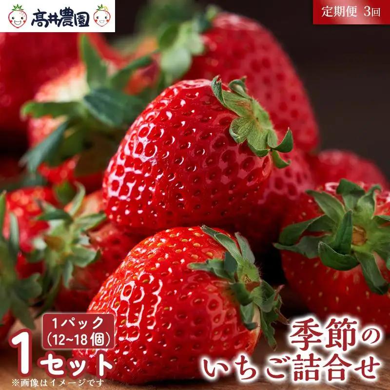 【定期便3回】【朝採れ直送のご褒美苺】季節のいちご詰合せ 1パック約12～18個 いちご 果物 フルーツ 大粒 濃厚 産地直送 詰め合わせ ギフト 贈答用 兵庫県 福崎町