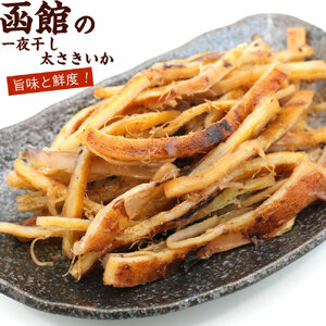さきいか 一夜干し 内容量 150g ポスト投函 太さきいか 国産 いか おつまみ 珍味 チャック袋入り 香ばしい 食感 ソフトさきいか スルメイカ 乾物 お土産 お取り寄せ 北海道 函館 送料無料 