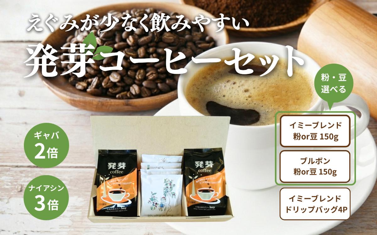 
                  日本発！発芽珈琲　詰め合わせ コーヒー 発芽 珈琲 ドリップバッグ セット[№5312-1541]
                