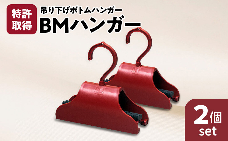 
BMハンガー（赤2個セット）　K041-007

