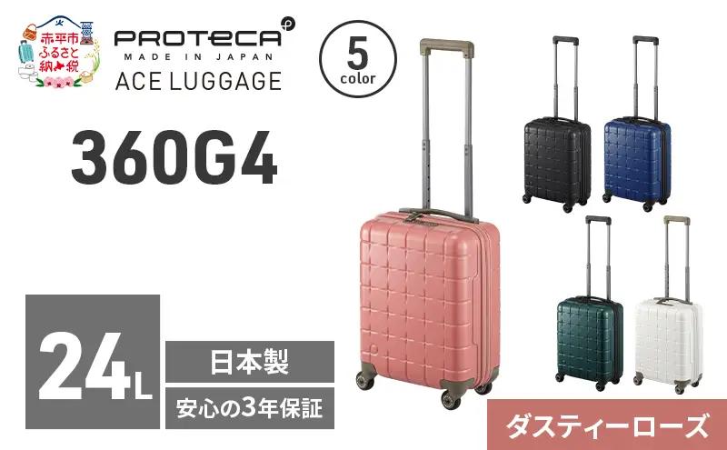 PROTeCA 360G4 40 TR 02420 (07 ダスティーローズ) スーツケース 国産 日本製 24L プロテカ キャリー バッグ コインロッカー 機内持ち込み 出張 短期旅行 PROTECA 北海道 赤平市
