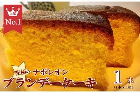 究極のナポレオンブランデーケーキ 1本 ブランデー ケーキ ブランデー ケーキ 洋菓子 ケーキ スイーツ お菓子 ギフト 贈答 ケーキ ギフト ケーキ ブランデー ケーキ