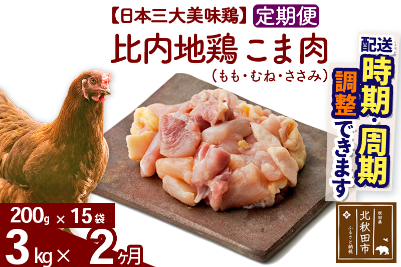 
            《定期便2ヶ月》 比内地鶏 こま肉（もも・むね・ささみ） 3kg（200g×15袋）×2回 計6kg 時期選べる お届け周期調整可能 2か月 2ヵ月 2カ月 2ケ月 6キロ 小分け 国産 冷凍 正肉 小間切れ 鶏肉 鳥肉
          