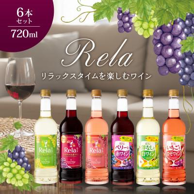 ふるさと納税 山梨市 ワイン リラックスタイムを楽しむ♪ リラ 720ml おまかせ 6本 セット