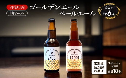 
                  【 定期便 3ヵ月】羽後町産 地ビール ゴールデンエール ペールエール 各3本[クラフトビール ビール お酒 詰め合わせ ギフト プレゼント]
                