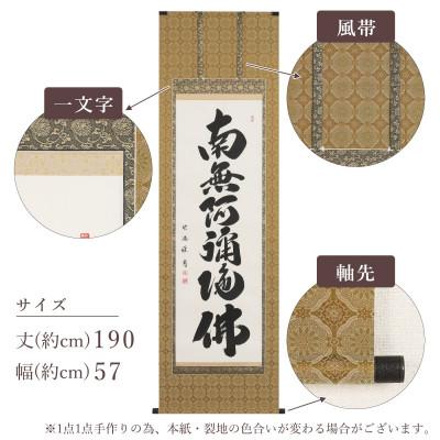 ふるさと納税 本巣市 掛け軸「六字名号」 岡島紫遊 尺五立 サイズ:190×57cm 掛軸 仏間 仏書 南無阿弥陀仏 |  | 03