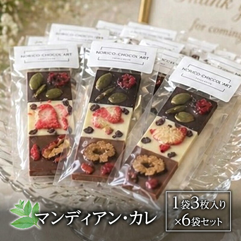 【ふるさと納税】チョコレート マンディアン 詰め合わせ 1袋3枚入り×6袋セット カレ チョコ ナッツ ドライフルーツ スイーツ ホワイト ミルク ダーク プチギフト 東京都 文京区 贈り物