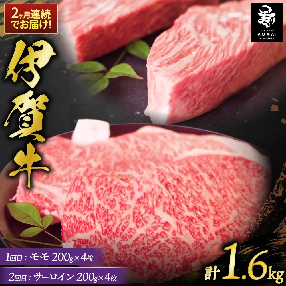 定期便 2ヶ月連続お届け 伊賀牛 ステーキ（1：モモ・2：サーロイン）各200g×4枚【koma-tkb0005】