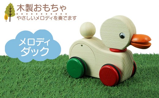木製おもちゃ メロディダック
