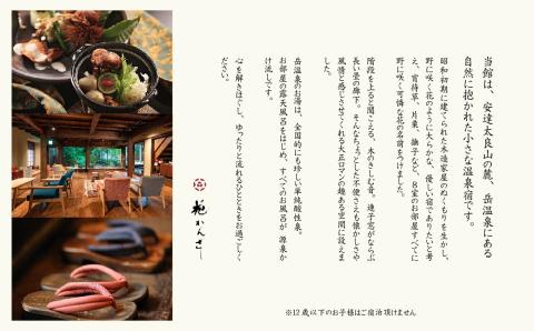 源泉かけ流し露天風呂付客室に泊まる1泊2食の美食プラン 花かんざしペア宿泊券（宵待草または片栗）【岳温泉観光協会】