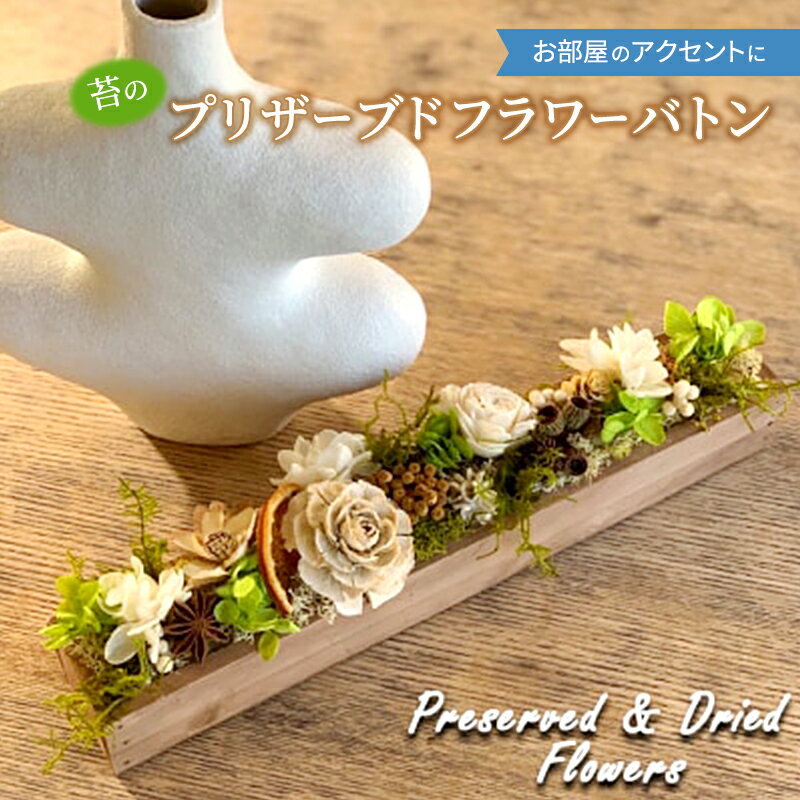 【ふるさと納税】インテリア 苔 プリザーブドフラワーバトン