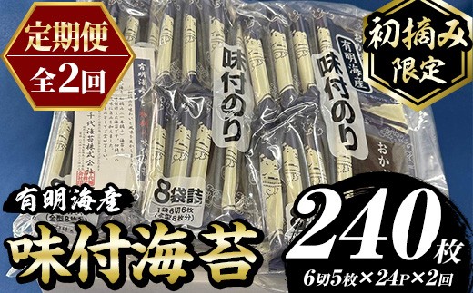 ≪定期便・全2回≫【初摘み限定】味付海苔 福岡県産有明のり(総計240枚・24P×毎月連続2回) 海苔 のり ノリ 味付け海苔 有明のり 有明海苔 おにぎり 常温 常温保存 小分け 福岡県 有明海産 定期便 頒布会【木村食品】as46-094