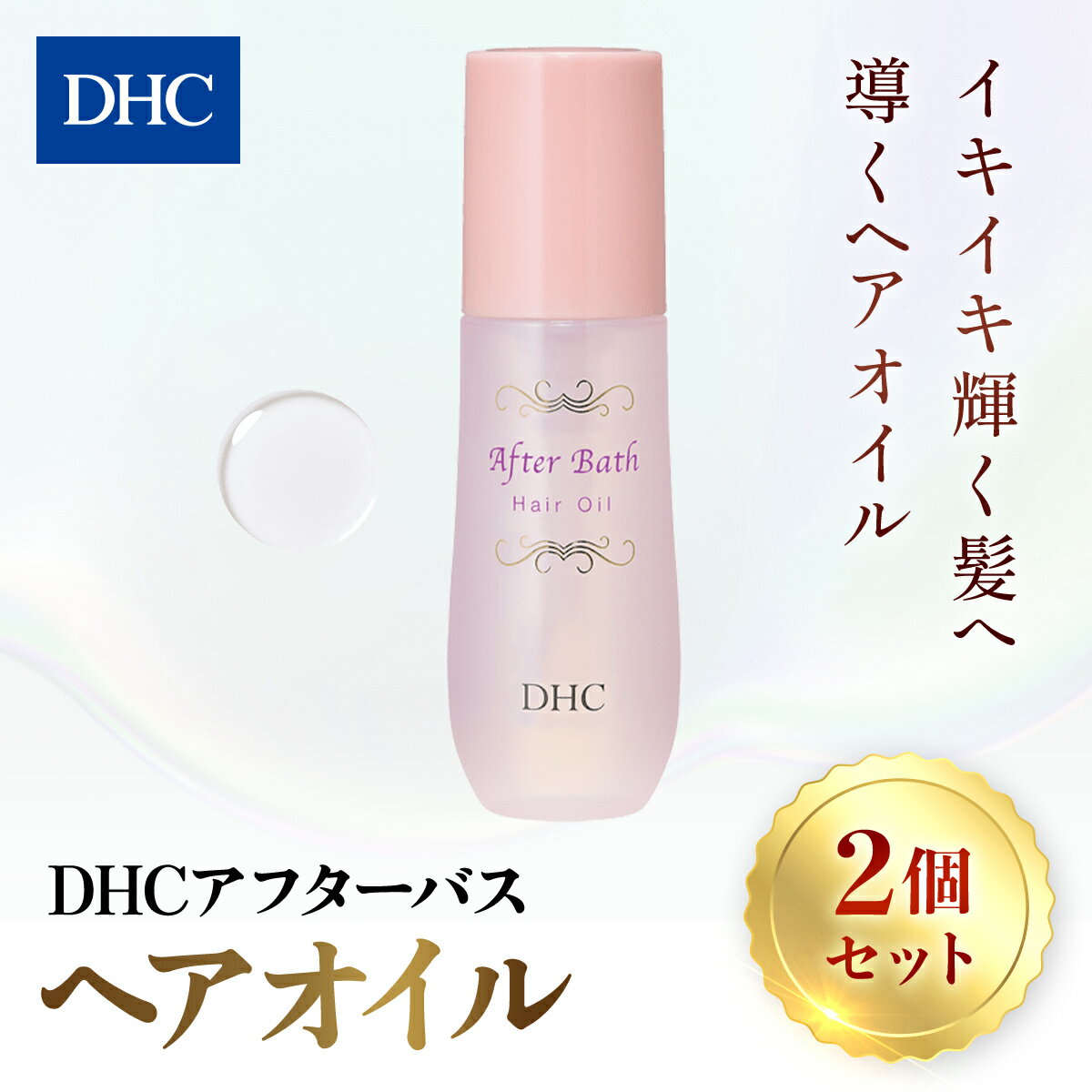 【ふるさと納税】66388_DHC アフターバス ヘアオイル 2本セット ／ 美容 ヘアケア ダメージケア ヘアオイル アフターバス 洗い流さない トリートメント ハリ コシ 枝毛 切れ毛 パサつき ゴワつき 千葉県 茂原市 MBB015
