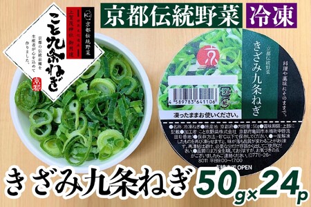 野菜 きざみ九条ねぎ1.2kg＜こと京都＞野菜 京野菜 冷凍野菜 カップ入野菜