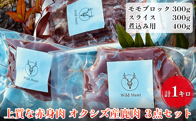 
オクシズ産 上質鹿肉 かせぎ ジビエ（要加熱） 3点セット計1kg 冷凍【配送不可：北海道・沖縄・離島】 [№5550-1300]
