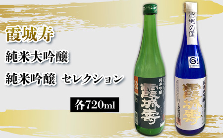 霞城寿 純米大吟醸・純米吟醸 セレクション720ml セット  FY25-230