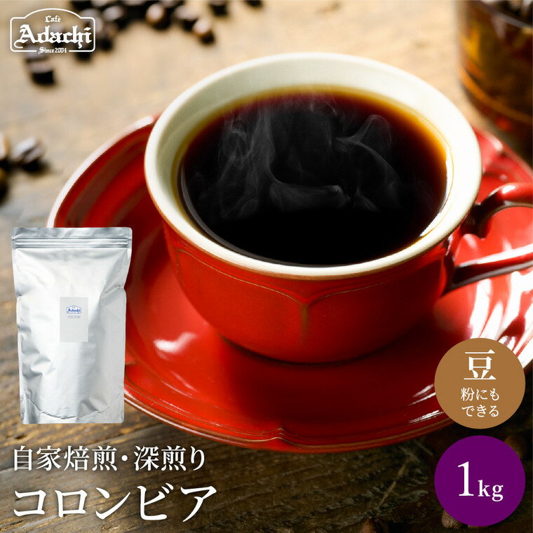 【ふるさと納税】厳選した肉厚深煎りコーヒー豆 コロンビア 1kg（100杯分）自家焙煎 豆 （粉にもできます）珈琲 カフェアダチ ドリンク 飲料