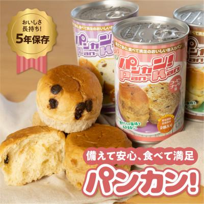 ふるさと納税 豊橋市 5年保存 缶入りパン「パンカン!」3種アソート 24缶入り 防災の備蓄に