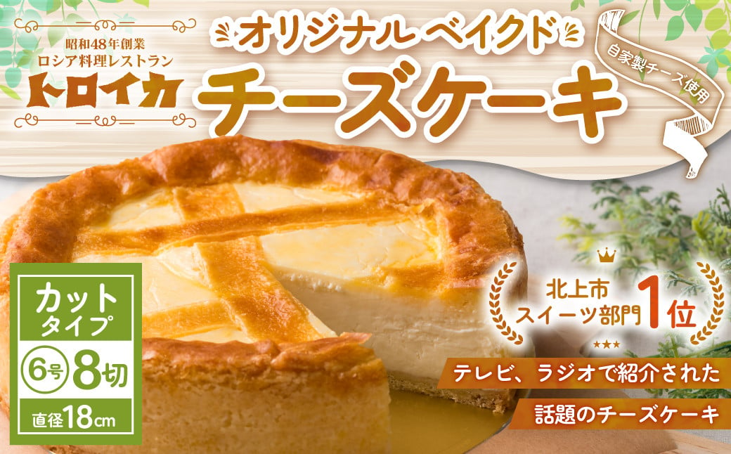 
            トロイカ の チーズケーキ （6号サイズ/8切）《 カットタイプ 》 ベイクド チーズ ケーキ 冷凍 濃厚 ベイクド ケーキ スイーツ お菓子 おやつ お土産 お歳暮 クリスマス 誕生日 バースデーケーキ プレゼント ご褒美 贅沢 チーズ クリームチーズ 岩手県 北上市E0206
          