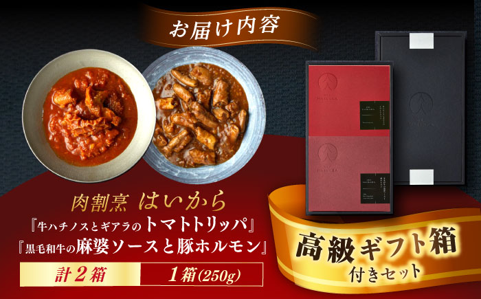 【高級ギフト箱付きギフトセット】肉割烹はいから『牛ハチノスとギアラのトマトトリッパ』『黒毛和牛の麻婆ソースと豚ホルモン』ギフト プレゼント 手土産 お中元 お歳暮 母の日 父の日 クリスマス バレンタ