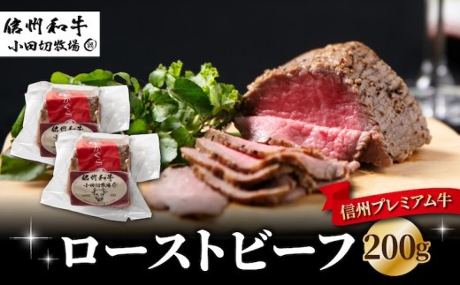 
            信州プレミアム牛 ローストビーフ100g×2個（200g） ｜小田切牧場 
          