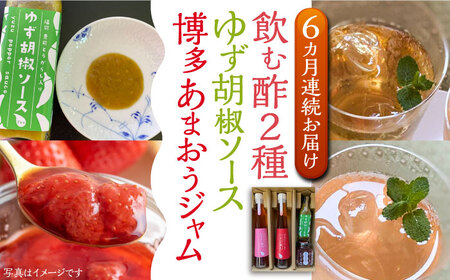 【全6回定期便】飲む酢 2種 & 博多あまおうジャム & ゆず胡椒ソース(青) セット[VBW024]地産 福岡 万能 調味料 ジャム