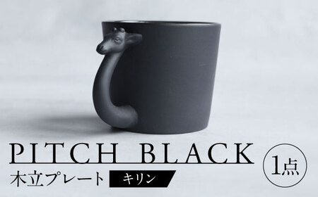【美濃焼】 PITCH BLACK アニマルマグ キリン 多治見市 / 丸健製陶 食器 マグカップ[TAY063]