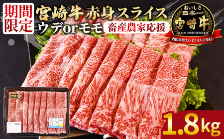 【畜産農家応援】＜宮崎牛赤身(ウデorモモ)スライス 1.8kg＞1か月程度で順次出荷【 国産 黒毛和牛 牛肉 牛 精肉 スライス ウデ肉 モモ肉 4等級以上 ブランド牛 赤身 旨味 贈答品 ギフト 贈り物 化粧箱 プレゼント しゃぶしゃぶ グルメ ミヤチク 宮崎県 国富町 】【b0744_my_ouen】