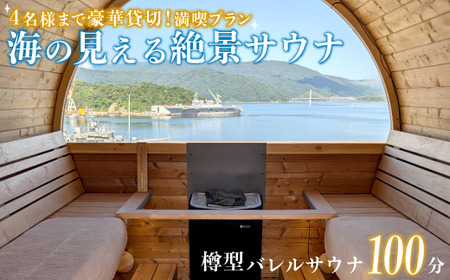 海の見える絶景 サウナ 利用券 豪華貸切プラン （最大4名様）