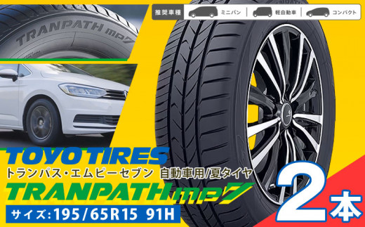 トランパスmp7  195/65R15 91H  2本 タイヤのみ《30日以内に出荷予定(土日祝除く)》株式会社トーヨータイヤジャパン 三重県 東員町 自動車用 夏タイヤ タイヤ ミニバン ロングライフ ウェット 摩耗性 安定