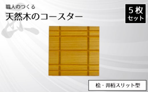 No.819 職人のつくる天然木のコースター5枚セット（桧・井桁スリット型） ／ 手作り 木目 ハンドメイド 茨城県