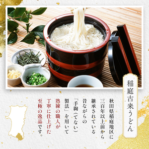【国内産小麦使用】稲庭古来うどん　400g×2袋セット[L1402]