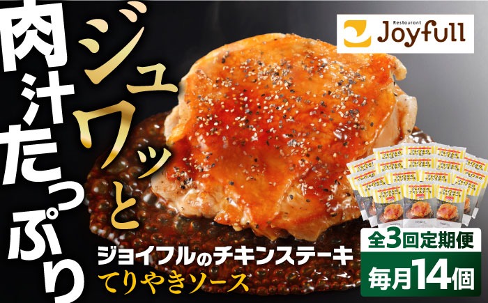 【全3回定期便】ジョイフル　チキンステーキ　14袋（てりやきソース・ペッパー付き）《築上町》【株式会社　ジョイフル】[ABAA081]