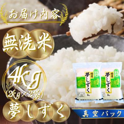 ふるさと納税 吉野ヶ里町 令和7年産【無洗米】夢しずく2kg×2袋(真空パック)五つ星お米マイスター厳選!(吉野ヶ里町) |  | 02