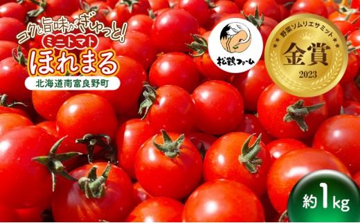 
                  【2026年発送】ミニトマト ほれまる 1kg［松鶴ファーム］野菜ソムリエサミット金賞 トマト ミニトマト プチトマト 野菜 やさい 新鮮 とれたて 甘い 北海道 南富良野
                