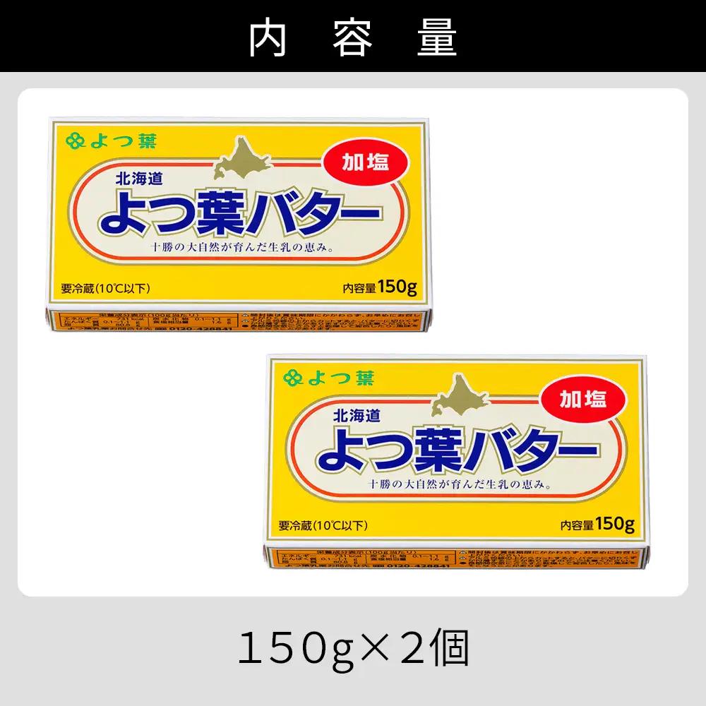  よつ葉 加塩 バター 150g×2個 北海道 乳製品 国産バター 有塩バター カルトンバター