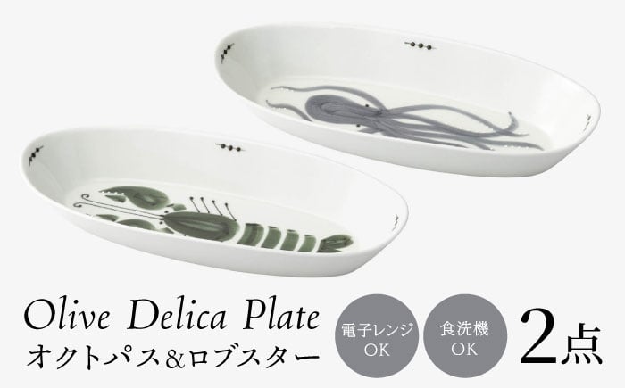 
            【波佐見焼】olive デリカプレート オクトパス・ロブスター 2点セット パスタ皿【西海陶器】 [OA443]
          